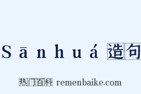 Sānhuá造句是什么意思的图片